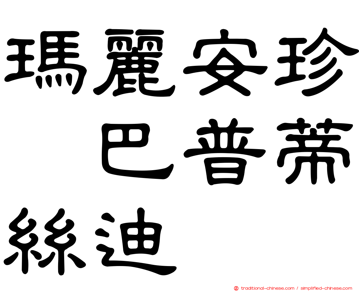 瑪麗安珍　巴普蒂絲迪